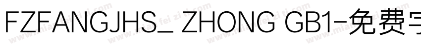 FZFANGJHS_ ZHONG GB1字体转换